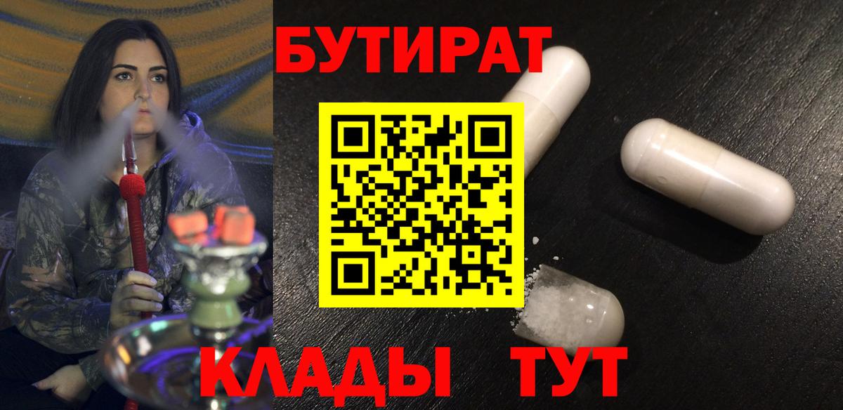 БУТИРАТ  БУТИРАТ бутик  Вход с VPN  Новокузнецк 