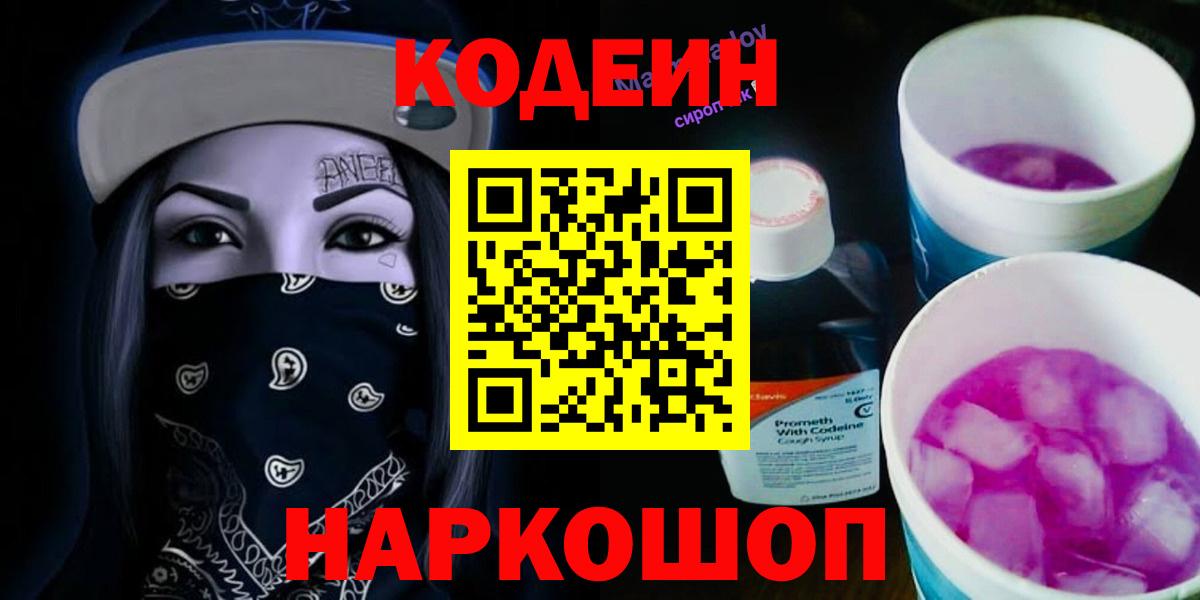 Кодеин Purple Drank  Вход с VPN  Новокузнецк 